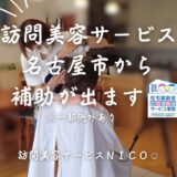 【名古屋市が支援してくれる、高齢者の自宅での理美容をサポートするチケット制度とは？】